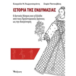 Ιστορία της ενδυμασίας