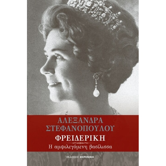 Φρειδερίκη image 0