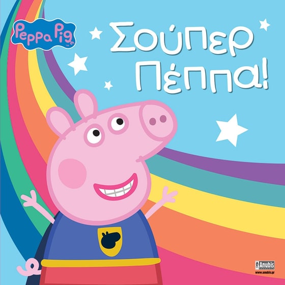 Peppa Pig- Σούπερ Πέππα! image 0