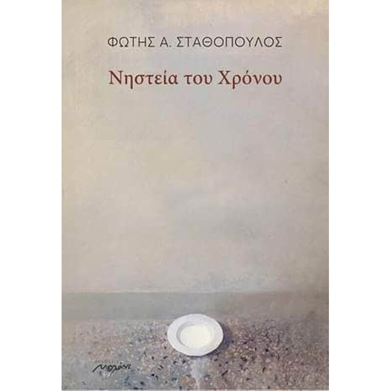 Νηστεία του χρόνου