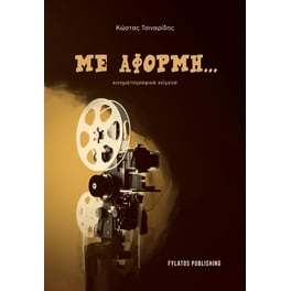 Με αφορμή...