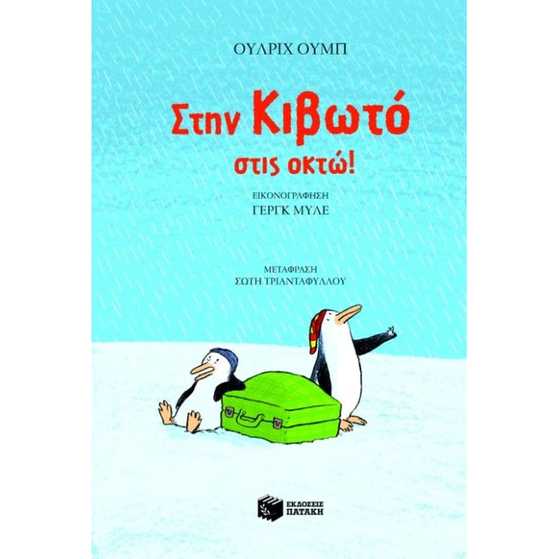 Στην κιβωτό στις οκτώ