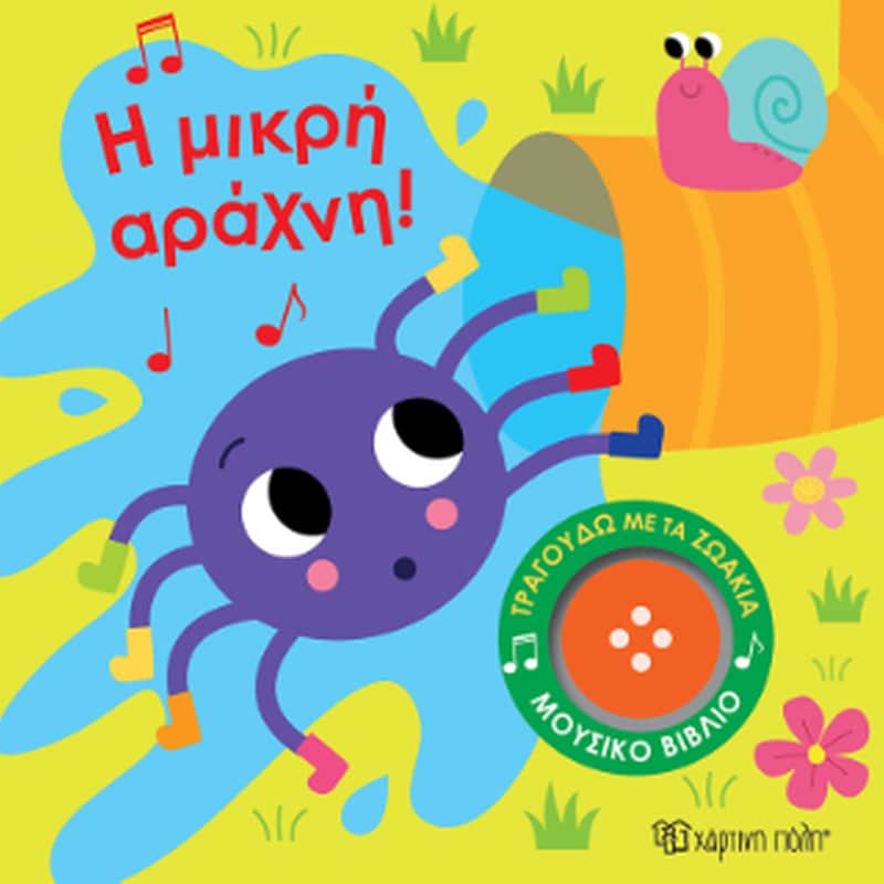 Η Μικρή Αράχνη