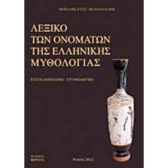 Λεξικό των ονομάτων της ελληνικής μυθολογίας image 0