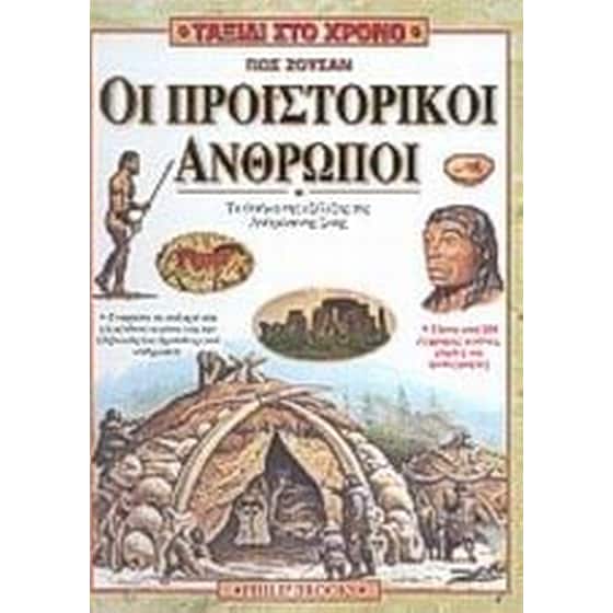 Πως ζούσαν οι προϊστορικοί άνθρωποι image 0