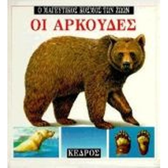 Οι αρκούδες image 0