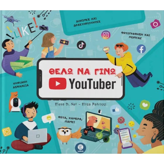 Θέλω να γίνω Youtuber image 0