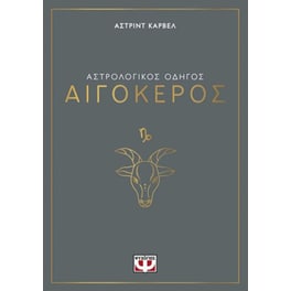 Αστρολογικός οδηγός - Αιγόκερος