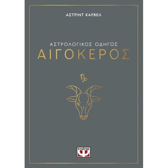 Αστρολογικός οδηγός - Αιγόκερος image 0
