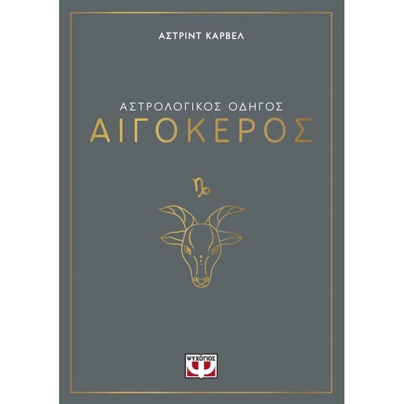 Αστρολογικός οδηγός - Αιγόκερος