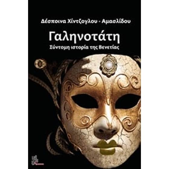 Γαληνοτάτη image 0