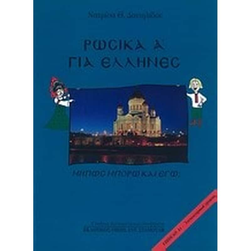 Ρωσικά για Έλληνες