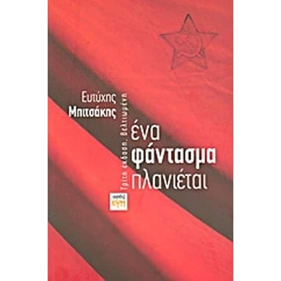 Ένα φάντασμα πλανιέται image 0
