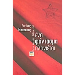 Ένα φάντασμα πλανιέται