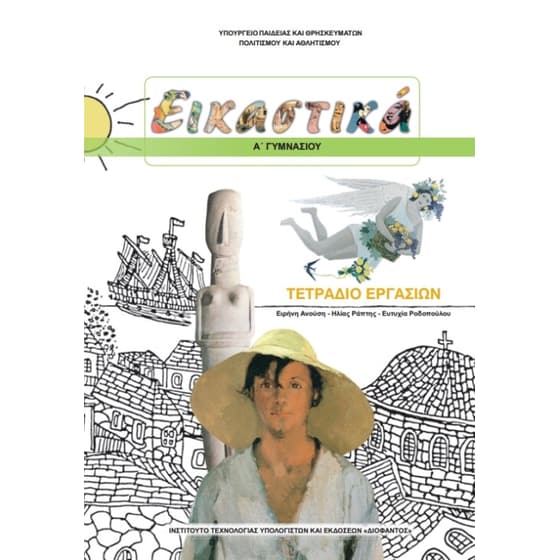 Εικαστικά Α' Γυμνασίου, Τετράδιο Εργασιών 21-0019 image 0