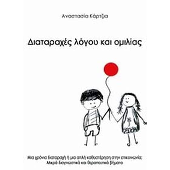 Διαταραχές λόγου και ομιλίας image 0