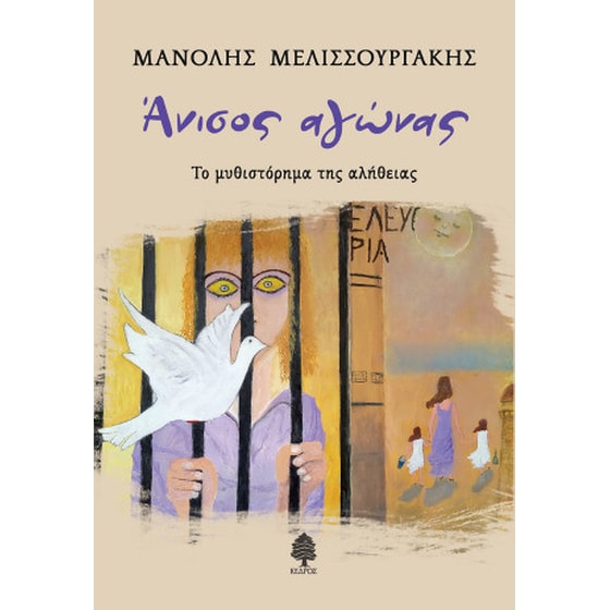 Άνισος αγώνας image 0