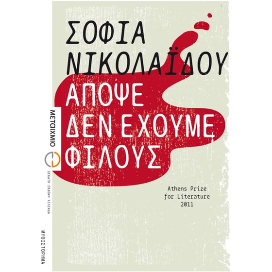 Απόψε δεν έχουμε φίλους image 0