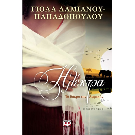 Ηλέκτρα. Το δάκρυ της Αφρικής image 0