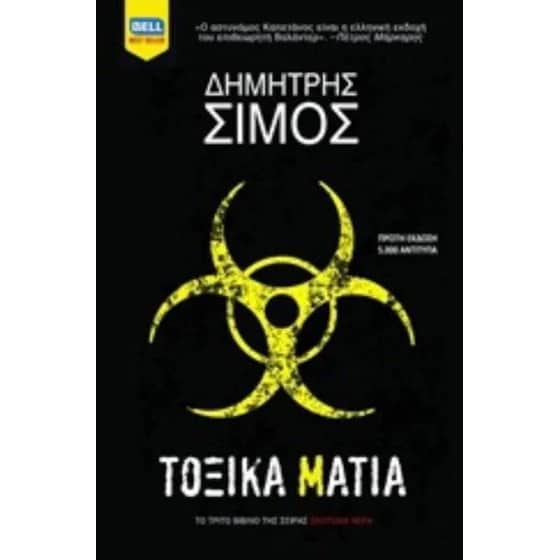 Τοξικά μάτια image 0