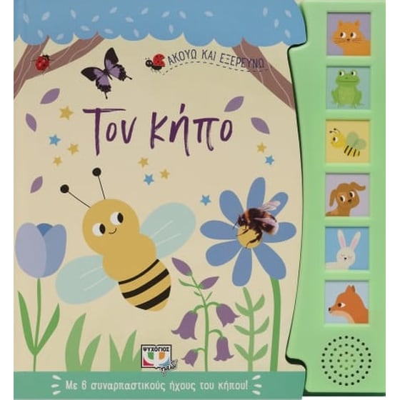 Ακούω και εξερευνώ τον κήπο image 0