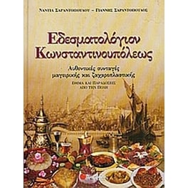 Εδεσματολόγιον Κωνσταντινουπόλεως