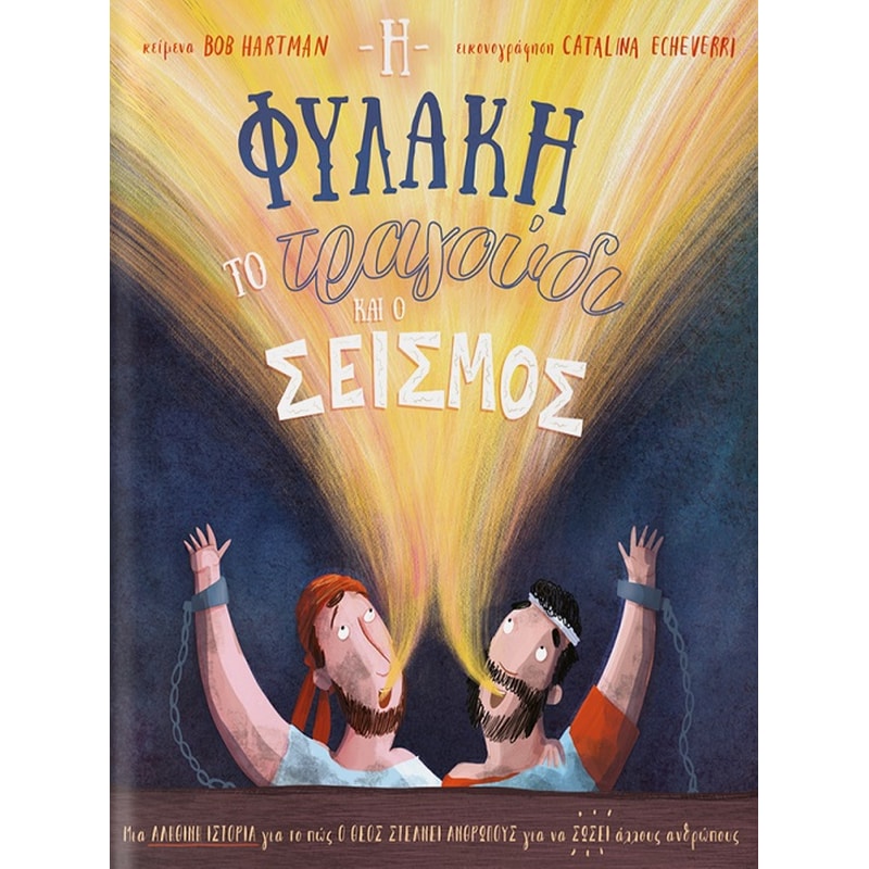 Η φυλακή, το τραγούδι και ο σεισμός