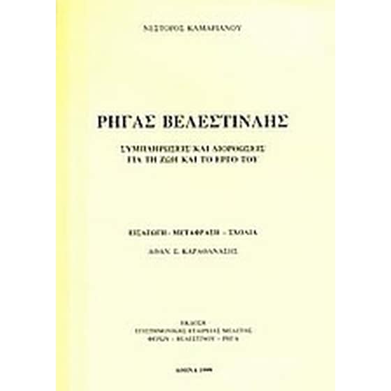 Ρήγας Βελεστινλής image 0