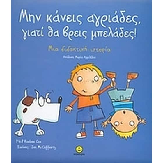 Μην κάνεις αγριάδες, γιατί θα βρεις μπελάδες! image 0