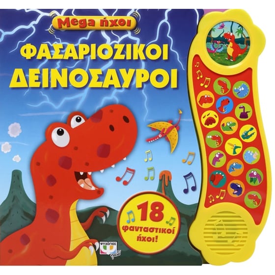 Mega ήχοι - Φασαριόζικοι δεινόσαυροι image 0