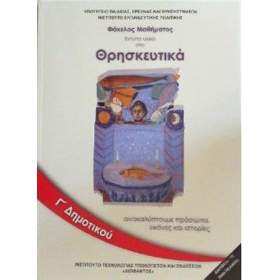Θρησκευτικά Γ' Δημοτικού (Φάκελος μαθήματος) image 0