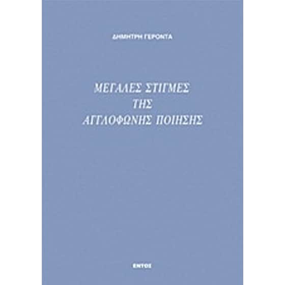 Μεγάλες στιγμές της αγγλόφωνης ποίησης image 0