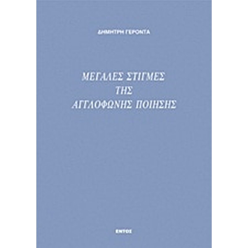 Μεγάλες στιγμές της αγγλόφωνης ποίησης