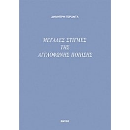 Μεγάλες στιγμές της αγγλόφωνης ποίησης