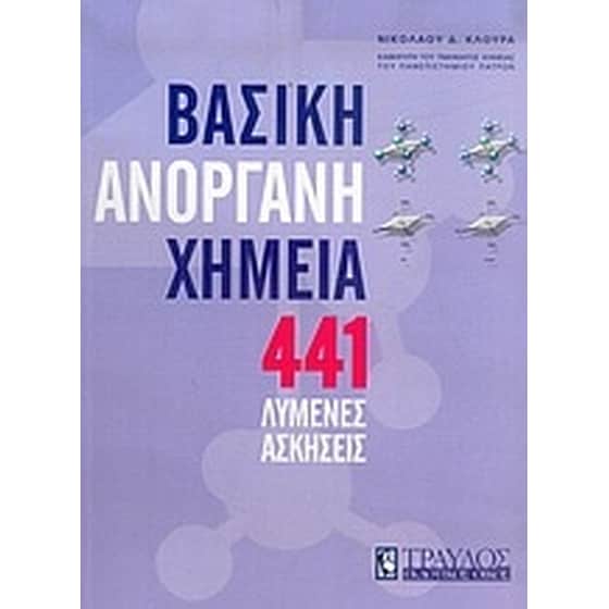 441 λυμένες ασκήσεις στη βασική ανόργανη χημεία image 0