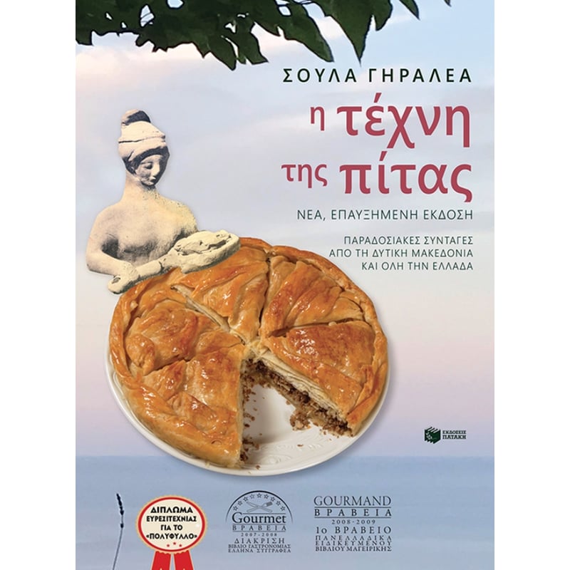 Η τέχνη της πίτας