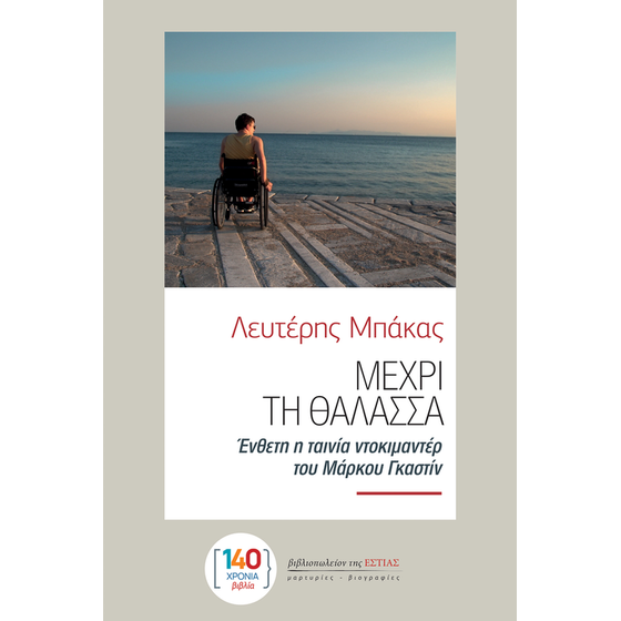 Μέχρι τη θάλασσα image 0