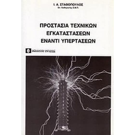 Προστασία τεχνικών εγκαταστάσεων έναντι υπερτάσεων image 0