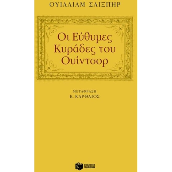 Οι εύθυμες κυράδες του Ουίντσορ image 0