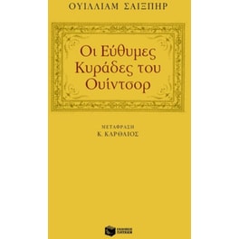 Οι εύθυμες κυράδες του Ουίντσορ