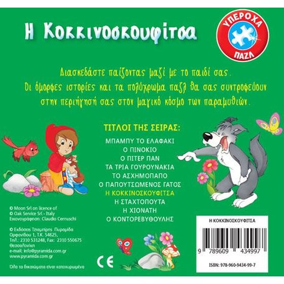 Βιβλίο με 6 παζλ - Η Κοκκινοσκουφίτσα image 1