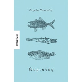 Θεριστές