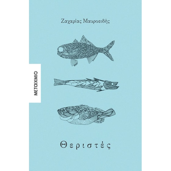 Θεριστές image 0