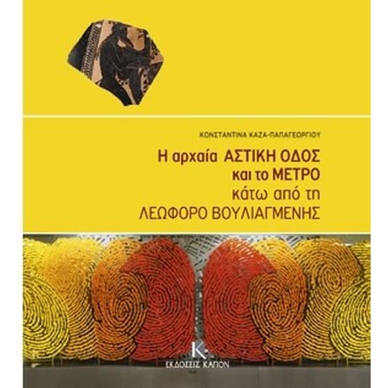 Η αρχαία Αστική Οδός και το Μετρό κάτω από την Λεωφόρο Βουλιαγμένης image 0