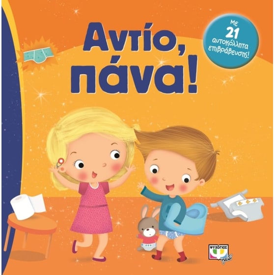Αντίο, πάνα image 0