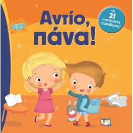 Αντίο, πάνα