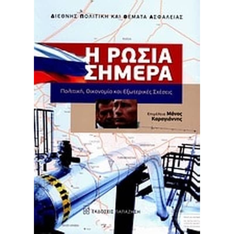 Η Ρωσία σήμερα