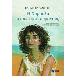 Η Χαρούλα στους εφτά ουρανούς
