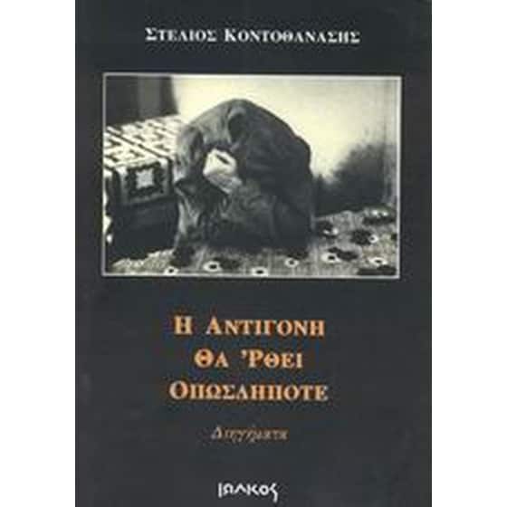 Η Αντιγόνη θα 'ρθει οπωσδήποτε image 0