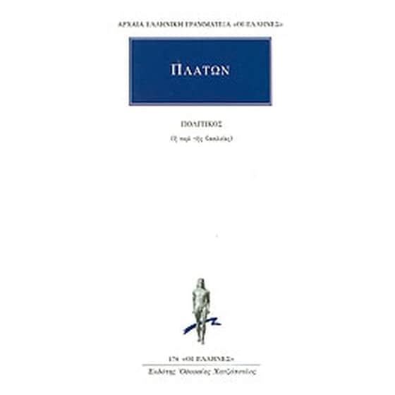 Πολιτικός ή περί της βασιλείας image 0